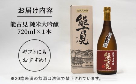 【The SAGA認定酒】能古見 純米大吟醸 720ml / 日本酒 [IAD007]