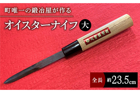 オイスターナイフ（牡蠣剥き）大サイズ / ナイフ[IAN007]
