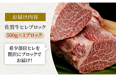 佐賀牛 ヒレブロック 500g / 牛肉ヒレ [IAG039]