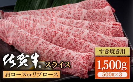 佐賀牛 スライス 肩ロース・リブロース 1.5kg / 牛肉スライス [IAG058]