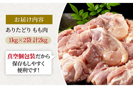 ありたどり もも肉 1kg×2袋 / とり肉 [IAG061]