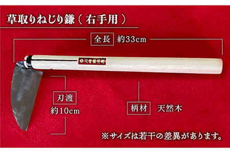 驚きの切れ味】草取りねじり鎌 右手用 鉄 白鋼 九州 佐賀県 白石