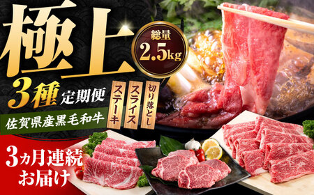 【3回定期便】 佐賀県産黒毛和牛 定期便 /  牛肉  [IAG071]