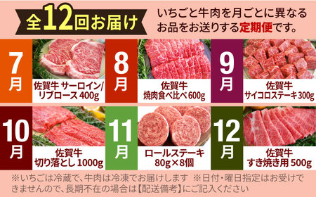 【R8年1月以降発送】【先行予約】【12回定期便】いちごと牛肉の極上定期便 / いちご 牛肉 [IZZ015]