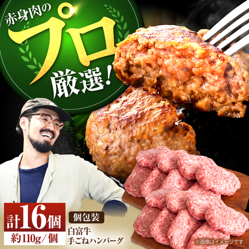 手ごねハンバーグ16個 / ハンバーグ [IAH043]