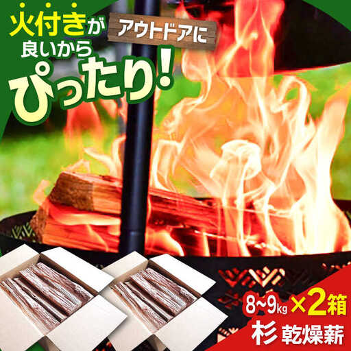 佐賀県産 杉 乾燥 薪 約18kg / アウトドア [IBU002]