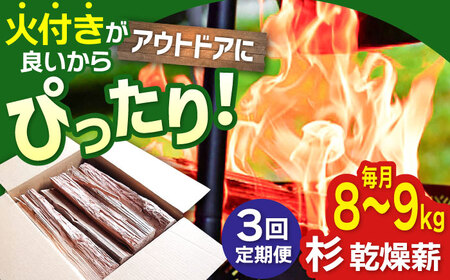【3回定期便】佐賀県産 杉 乾燥 薪（8-9kg）/ アウトドア [IBU003]