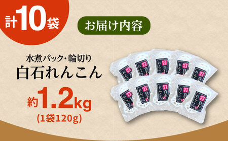 【お手軽調理！】白石町産 水煮れんこん 約120g×10袋（カット有り／真空パック）【有限会社白石開発】 /れんこん 蓮根 レンコン 佐賀県産 れんこん 蓮根 レンコン 白石町産 れんこん 蓮根 レンコン 野菜 根菜 れんこん 蓮根 レンコン 小分け 真空 保存 れんこん 蓮根 レンコン 佐賀 白石れんこん 真空パックれんこん 水煮れんこん おでん きんぴら 煮物 天ぷら レンコン 蓮根 れんこん [IBN004]