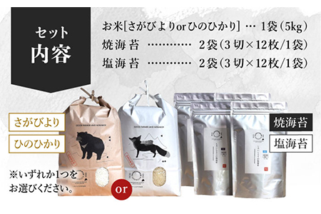 【農家直送】米5kg＆海苔2種（焼のり・塩のり各2袋）しろいしもりの御結びセット【Sunrise328】/米 佐賀県産米 ごはん ご飯 おにぎり お握り おむすび お結び [ICD003]