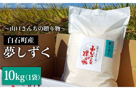 【先行予約】令和6年産新米！ 特別栽培米 夢しずく 10kg（白米）山口さんちの贈り物【y'scompany】/お米 ごはん ご飯 特別栽培米 ブランド米 [IAS008]