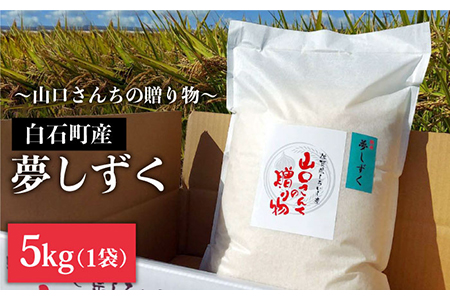 【先行予約】令和6年産新米！ 特別栽培米 夢しずく 5kg（白米）山口さんちの贈り物【y'scompany】/お米 ごはん ご飯 特別栽培米 ブランド米 [IAS007]