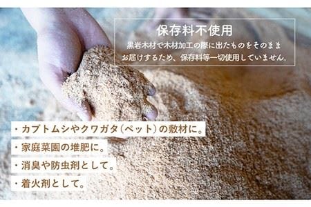 おがくず 木くず（100サイズダンボール1箱分）【黒岩木材】 [IBU009