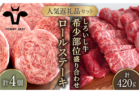 ロールステーキ 4個＆しろいし牛 焼肉用 盛り合わせ 420g / ステーキ 牛肉盛り合せ [IAH111]