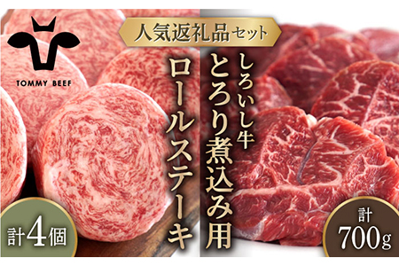ロールステーキ 4個＆しろいし牛 とろり煮込み用 700g /牛肉 ステーキ [IAH115]