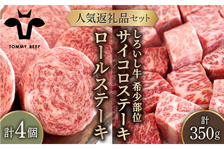 ロールステーキ 4個＆しろいし牛 サイコロステーキ 350g / ステーキ [IAH117]