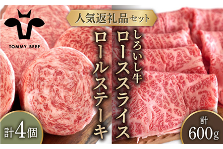 ロールステーキ 4個＆しろいし牛 すきしゃぶ用スライス（ロース） 600g / ステーキ 牛肉 [IAH119]