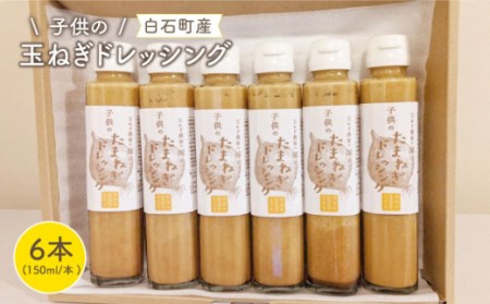 【マイルドな味わい！】子供のたまねぎドレッシング 150ml×6本【玉葱農家 陣内ちひろ】玉ねぎ タマネギ玉ネギ たまねぎ 玉葱オニオン玉ねぎタマネギ 玉ネギ たまねぎ 玉葱 ドレッシング どれっしんぐ オニオン おにおん オニオンドレッシング[IAO002]