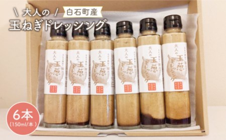 【クセになるおいしさ！】大人のたまねぎドレッシング 150ml×6本【玉葱農家 陣内ちひろ】玉ねぎ タマネギ玉ネギ たまねぎ 玉葱オニオン玉ねぎタマネギ 玉ネギ たまねぎ 玉葱 ドレッシング どれっしんぐ オニオン おにおん オニオンドレッシング[IAO003]