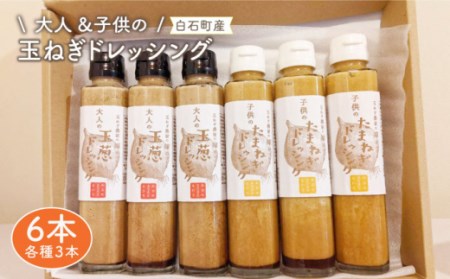 【家族にうれしい！】たまねぎドレッシング（大人用150ml×3本/子供用150ml×3本）【玉葱農家 陣内ちひろ】玉ねぎ タマネギ玉ネギ たまねぎ 玉葱オニオン玉ねぎタマネギ 玉ネギ たまねぎ 玉葱 ドレッシング どれっしんぐ オニオン おにおん オニオンドレッシング[IAO004]