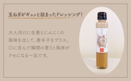 【家族にうれしい！】たまねぎドレッシング（大人用150ml×3本/子供用150ml×3本）【玉葱農家 陣内ちひろ】玉ねぎ タマネギ玉ネギ たまねぎ 玉葱オニオン玉ねぎタマネギ 玉ネギ たまねぎ 玉葱 ドレッシング どれっしんぐ オニオン おにおん オニオンドレッシング[IAO004]