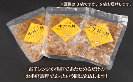 牛丼の具（120g×6袋入り） / 牛丼 [IAZ005]