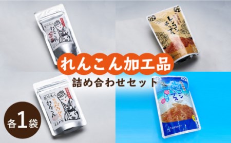 れんこん加工品の詰め合わせ / れんこん [ICC007]