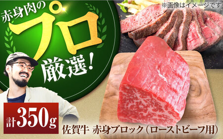 佐賀牛 赤身ブロック（ローストビーフ用）350g / 牛肉ブロック [IAH060]