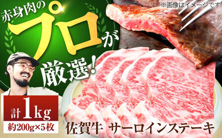 A4A5等級 佐賀牛 サーロインステーキ 1kg / ステーキ [IAH073]