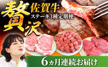 【6回定期便】佐賀牛ステーキの贅沢セット/ ステーキ [IAH081]
