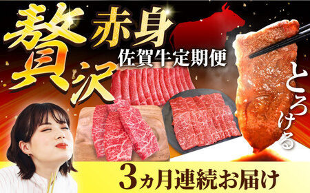 【3回定期便】贅沢！佐賀牛赤身 定期便 / 赤身 [IAH083]