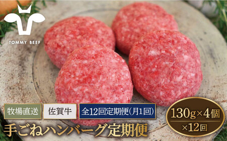 【牧場直送】【12回定期便】佐賀牛 ボリュームたっぷり手ごねハンバーグ 130g×4個【有限会社佐賀セントラル牧場】[IAH093]