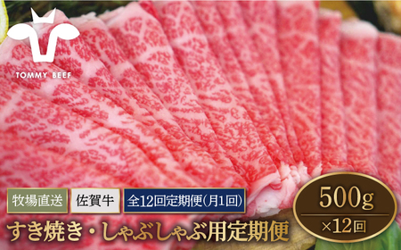 【12回定期便】佐賀牛 すきやき・しゃぶしゃぶ用スライス 500g（ロース・モモ・バラ） / 牛肉スライス [IAH099]