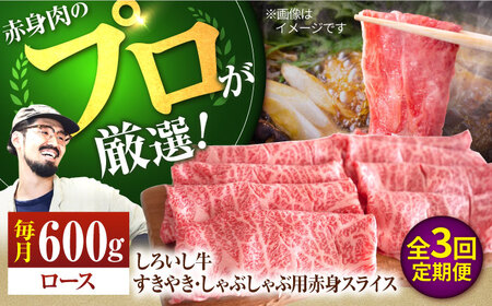 【3回定期便】 すきやき しゃぶしゃぶ用 ローススライス600g / 牛肉スライス [IAH142]