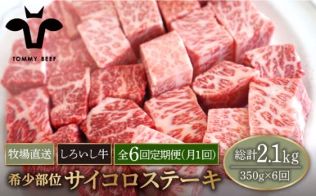 【牧場直送】【6回定期便】佐賀県産しろいし牛 サイコロステーキ（希少部位）350g 【有限会社佐賀セントラル牧場】[IAH146]