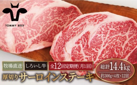 【牧場直送】【12回定期便】佐賀県産しろいし牛 厚切りサーロインステーキ 1.2kg（約300g×4枚）【有限会社佐賀セントラル牧場】[IAH159]