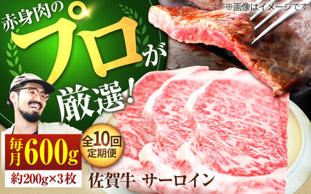 【10回定期便】佐賀牛 サーロインステーキ 600g / ステーキ  [IAH166]