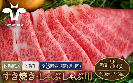 【3回定期便】佐賀牛 すきやき しゃぶしゃぶ用スライス 1kg / 牛肉スライス [IAH171]