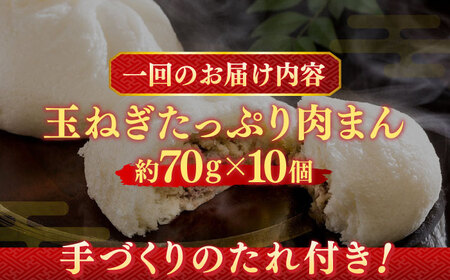 【3回定期便】【おやつに大人気！】白石産玉ねぎたっぷり 手づくり肉まん 詰め合わせ 10個入り【五反田茶屋】 肉まん 中華まん 饅頭 おやつ セット 詰め合わせ 惣菜 冷凍 国産 定期便 [IAM004]