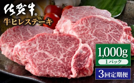 【3回定期便】佐賀牛ヒレ ステーキ 1kg / ヒレステーキ [IAG120]