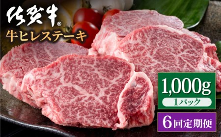 【6回定期便】佐賀牛 ヒレステーキ 1kg / ヒレステーキ [IAG121]