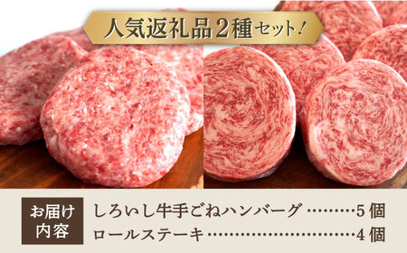 手ごねハンバーグ 5個＆牛肉100%ふんわりロールステーキ 4個 / ハンバーグ ステーキ [IAH183]