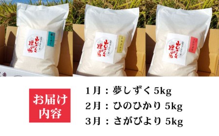 【先行予約】【3回定期便】特別栽培米 3種食べ比べ定期便 各回5kg（白米）〜山口さんちの贈り物〜【y'scompany】/米 お米 白米 ごはん ご飯 特別栽培米 ブランド米 食べ比べ 夢しずく ひのひかり さがびより 定期便 [IAS014]