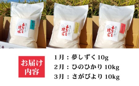 【先行予約】【3回定期便】特別栽培米 3種食べ比べ定期便 各回10kg（白米） 〜山口さんちの贈り物〜【y'scompany】/米 お米 白米 ごはん ご飯 特別栽培米 ブランド米 食べ比べ 夢しずく ひのひかり さがびより 定期便 [IAS015]