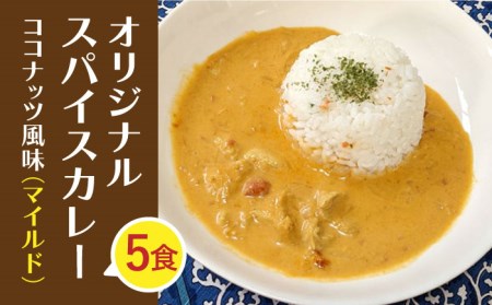 【農家直送！】オリジナル スパイスカレー  5食入り（マイルド）ココナッツ風味【玉葱農家 陣内ちひろ】[IAO017]