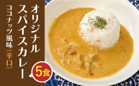 【農家直送！】オリジナル スパイスカレー  5食入り（辛口）ココナッツ風味【玉葱農家 陣内ちひろ】玉ねぎ タマネギ玉ネギ たまねぎ 玉葱オニオン玉ねぎタマネギ 玉ネギ たまねぎ 玉葱 カレー かれー カレーライス 玉ねぎカレー オニオンカレー[IAO018]