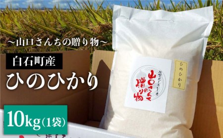 【先行予約】令和6年産新米！ 特別栽培米 ひのひかり 10kg（白米）山口さんちの贈り物【y'scompany】/お米 ごはん ご飯 特別栽培米 ブランド米 [IAS009]