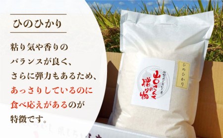 【先行予約】令和6年産新米！ 特別栽培米 ひのひかり 10kg（白米）山口さんちの贈り物【y'scompany】/お米 ごはん ご飯 特別栽培米 ブランド米 [IAS009]