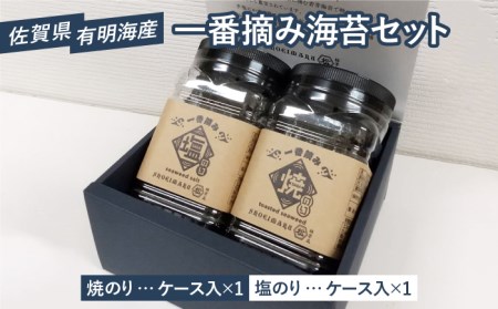 佐賀県有明海産 こだわり 一番摘み海苔セット（焼のり・塩のり各1