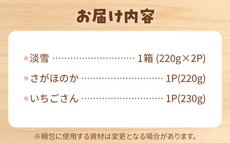 【人気！】いちご 3品種食べ比べ！ /  いちご [IAP029]