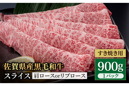 冷凍 和牛リブローススライスすき焼き＆しゃぶしゃぶ用A４グレード 佐賀県産